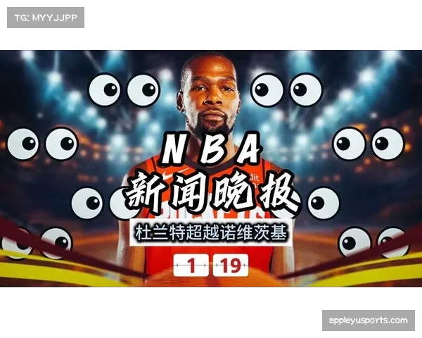 速报：凯文·杜兰特超越科比，升至NBA历史得分榜第四位